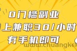 0门槛兼职副业，线上兼职30一小时，有部手机即可【揭秘】