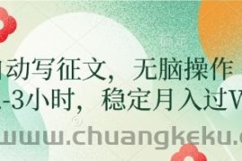 AI自动写征文，无脑操作 每天2-3小时，稳定月入过W