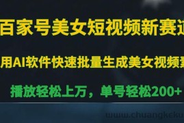 百家号美女短视频新赛道，播放轻松上万，单号轻松200+【揭秘】