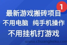 （15226期）最新游戏搬砖项目，纯手机操作，不用电脑挂机打游戏，网创副业项目搞钱…