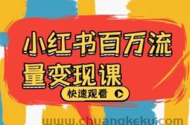 小红书百万流量变现课，小红书电商教程下载