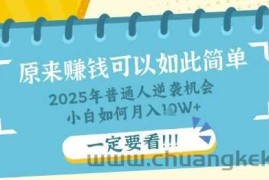 普通人逆袭机会：知识付费，小白也能月入过W，一定要看【揭秘】