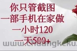 你只管截图，一部手机在家操作，一小时120.一天5张【揭秘】