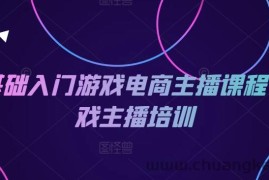 0基础入门游戏电商主播课程-游戏主播培训