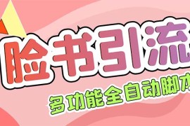 （5342期）【引流必备】国外Facebook平台多功能引流 解封双手自动引流【脚本+教程】