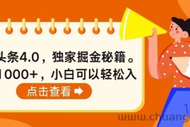 （10523期）今日头条4.0，掘金秘籍。日赚1000+，小白可以轻松入手