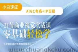 AIGC电商必备实操：21节平面设计实战课，教你玩转AI