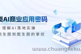 （14439期）解锁AI商业应用密码：理解AI落地实操，从词生图到图生图的掌控