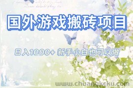 国外游戏全自动搬砖项目，日入10张，新手小白也可做，项目红利期，先搞先吃肉【揭秘】