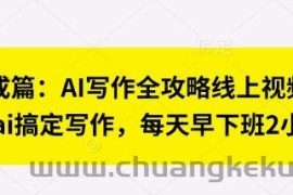 七步成篇：AI写作全攻略线上视频课，用ai搞定写作，每天早下班2小时