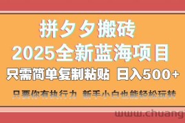 （14104期）拼夕夕搬砖  日入500+ 2025最新蓝海项目 只需简单复制粘贴 日入500+ 新…