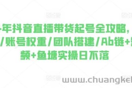 2024年抖音直播带货起号全攻略，0粉起号/账号权重/团队搭建/Ab链+短视频+鱼塘实操日不落