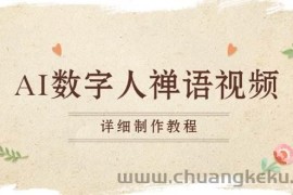 （13342期）AI数字人禅语视频，小和尚开口说禅语，一禅小和尚，制作教程