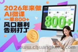 2026年来做AI微课，一单8张+，风口暴利，告别打工