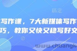 新媒体写作课，7大新媒体写作实操技巧，教你又快又稳写好文