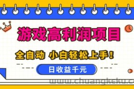 游戏高利润项目，日收益1k+，全自动，无需值守，解放双手，小白轻松上手【揭秘】