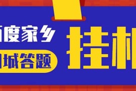 （5007期）最新百度宝藏家乡问答项目，单号每日约8+，挂1小时即可【脚本+操作教程】