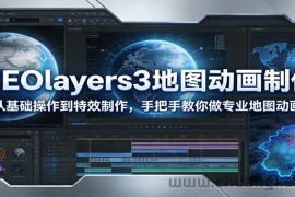 GEOlayers3地图动画制作：从基础操作到特效制作，手把手教你做专业地图动画