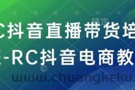 RC抖音直播带货培训班-RC抖音电商教程