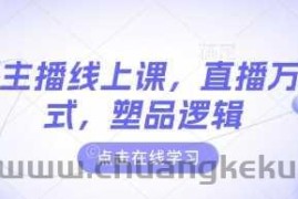 最新主播线上课，直播万能公式，塑品逻辑