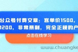 某公众号付费文章：客单价1500，利润1200，非常暴利，完全正规的产品