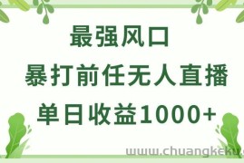 暴打前任小游戏无人直播单日收益1000+，收益稳定，爆裂变现，小白可直接上手【揭秘】