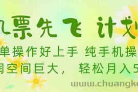 （10099期）机票 先飞计划！用里程积分 兑换机票售卖赚差价 纯手机操作 小白月入5万+