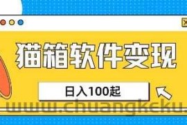 小众AI赛道，猫箱APP挣取收益，上班族专属小项目，日入100-150