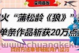 爆火“蒲松龄《狼》”实战拆解，仅6条作品涨粉24W，单条作品收获20W点赞，找对方法轻松起号月入过W