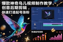 爆款神奇鸟儿视频制作教学，创意后期剪辑，快速打造起号涨粉