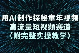 用AI制作探秘童年视频，高流量短视频赛道（附完整实操教学）