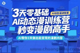 3天零基础AI动态漫训练营，秒变漫剧高手，AI帮你3天做出能变现的漫剧内容