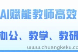 2024AI赋能高阶课，AI赋能教师高效办公、教学、教研