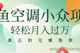 （10525期）闲鱼卖空调小众项目 轻松月入过万 真正的无需垫资金