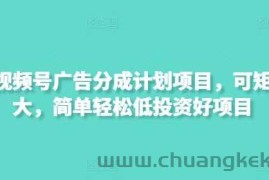 最新视频号广告分成计划项目，可矩阵放大，简单轻松低投资好项目