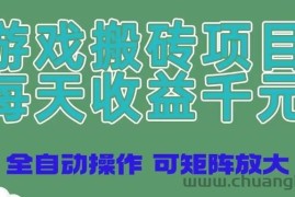 （14513期）游戏搬砖项目，每天收益千元，全自动操作可矩阵放大