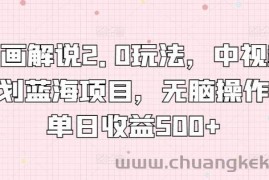 漫画解说2.0玩法，中视频计划蓝海项目，无脑操作，单日收益500+【揭秘】