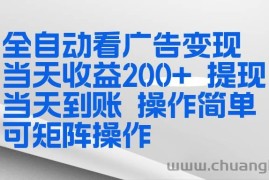 （17089期）全新看广告挂机项目  操作简单，单机当天收益300+，体现当天到账，可矩阵操作