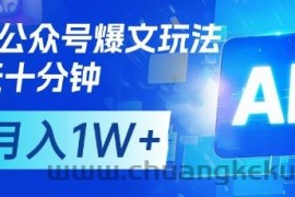 AI+公众号爆文玩法，每天十分钟，批量矩阵操作，月入1W+