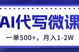 （17013期）AI代写制作微课，一单500+，超暴力！2026年蓝海风口，永不失业副业！