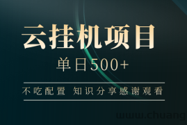 云挂机项目单日500+，不吃任何配置，有手即可操作，知识分享感谢观看