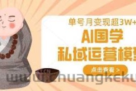 AI国学私域运营模型，单号月变现过W
