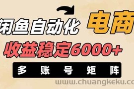 （14339期）闲鱼自动化电商，月收益稳定6000+，零风险长期盈利【支持多账号矩阵布局】
