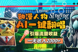 （11774期）一天收入2000+，AI动漫人物一键翻唱，引爆流量收益