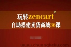玩转zencart自助搭建卖货商城36课，zencart外贸建站完全实操手册