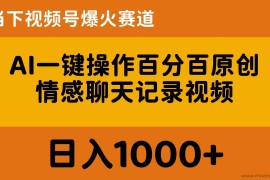 （10681期）AI一键操作百分百原创，情感聊天记录视频 当下视频号爆火赛道，日入1000+