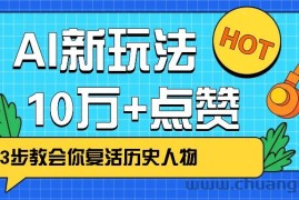 利用AI让历史 “活” 起来，3步教会你复活历史人物，轻松10万+点赞！
