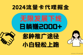 三网流量卡代理招募，无限发展下线，日躺赚2000+，新手小白轻松上路。