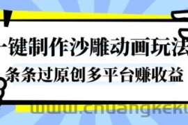 一键制作沙雕动画玩法，条条过原创，分分钟打造爆款，多平台賺收益【揭秘】