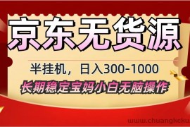 2025最新京东无货源矩阵半挂机起店，长期稳定永不限流!